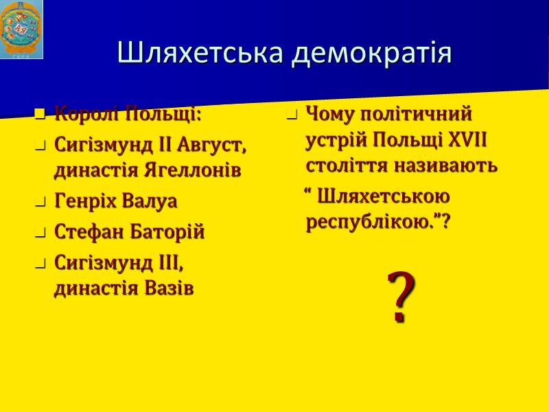 Шляхетська демократія Королі Польщі: Сигізмунд ІІ Август, династія Ягеллонів Генріх Валуа Стефан Баторій Сигізмунд